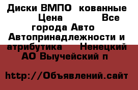 Диски ВМПО (кованные) R15 › Цена ­ 5 500 - Все города Авто » Автопринадлежности и атрибутика   . Ненецкий АО,Выучейский п.